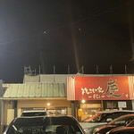 焼きもの家 慶 - 