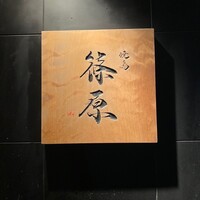 焼鳥 篠原 - 