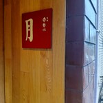 京都 中勢以 月 - 