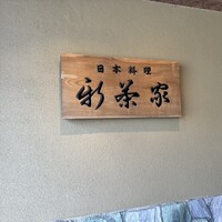 日本料理 新茶家 - 