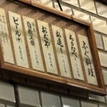 ふぐ料理 与太呂 - 老舗の風格と自信の表れ感じるシンプルなメニュー