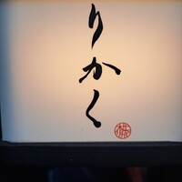 鮨 りかく - 