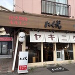 炭火焼肉 ホルモン にく式 - 店前