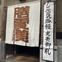 膳處漢ぽっちり - 