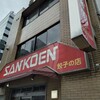 中華料理 餃子の店 三幸園 白山通り店