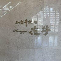 仙台牛焼肉 花牛 - 