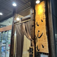 京橋 天冨良と鮨 いしい - 