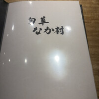 旬華 なか村 - 