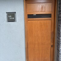 旬華 なか村 - 