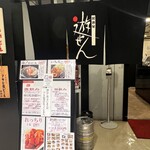 居酒屋 遊ぜん - 