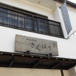 中央食堂・さんぼう - 風情のある店表