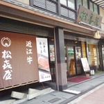 近江牛専門店 れすとらん 松喜屋 - 