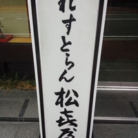 近江牛専門店 れすとらん 松喜屋 本店 - 
