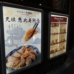 恵比寿餃子 大豊記 - 