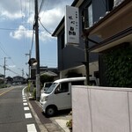 味心 晶 - かまえ