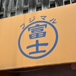 ラーメン富士丸 - 看板