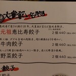 恵比寿餃子 大豊記 - 