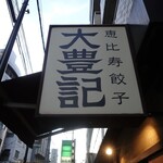 恵比寿餃子 大豊記 - 