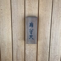 鮨 蒼天 - 