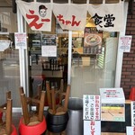 えーちゃん食堂 - 