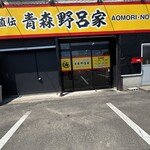 家系ラーメン 王道家直伝 - 