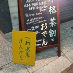 一軒茶屋きんざざ - 