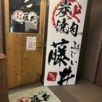 炭火焼肉 藤井 - 