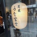 炭焼うな富士 名古屋駅太閤口店 - 