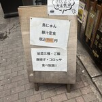 創業昭和四十二年 鳥じゅん 品川店 - 
