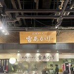 雪あかり 新千歳空港店 - 