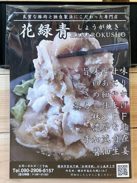 しょうが焼き 花緑青 - 弘明寺（横浜市営）/豚料理 | 食べログ