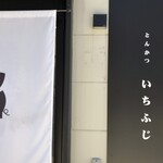 いちふじ - 
