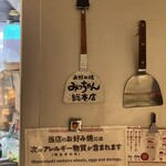 お好み焼みっちゃん総本店 - 