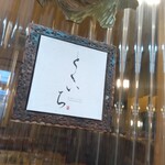 NOUILLES JAPONAISE とくいち - 