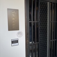 鮨 権左衛門 - 