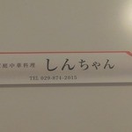 家庭中華料理 しんちゃん - 