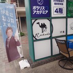 らくだ 刈谷店 - 