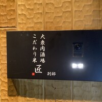 大衆肉酒場 こだわり米 匠 - 