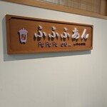 Cafe ふふふあん - エレベーターの前のお店の看板