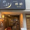 純米酒専門 粋酔 上野店