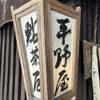 平野屋 - 