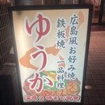 広島風お好み焼き ゆうか - 