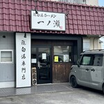 鶏白湯ラーメン 一ノ瀬 - 