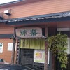 自然派ラーメン 神楽