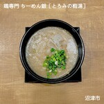鶏専門 らーめん銀 - とろみの梅湯（メイタン）水曜日限定