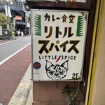カレー食堂 リトルスパイス - 