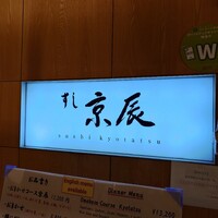 すし京辰 恵比寿店 - 
