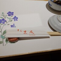 すし京辰 恵比寿店 - 