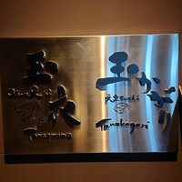 鮨 玉かがり 天ぷら 玉衣 - 