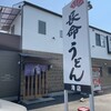 長命うどん 港店